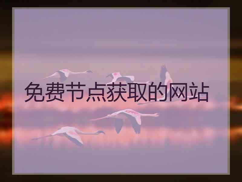 免费节点获取的网站
