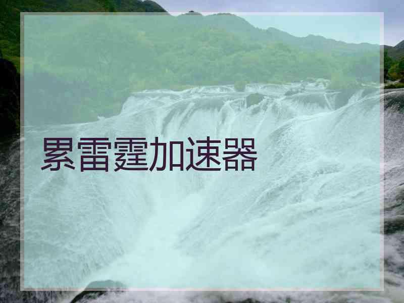 累雷霆加速器