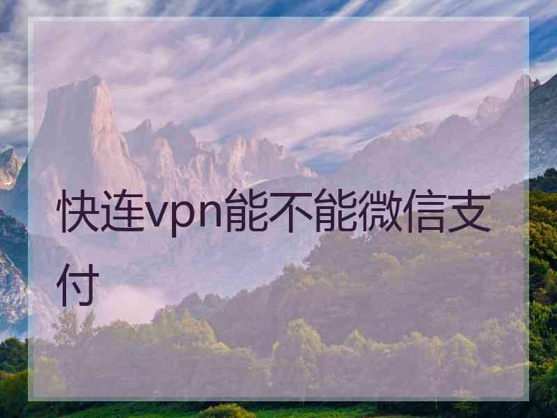快连vpn能不能微信支付