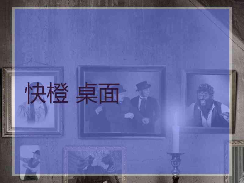 快橙 桌面