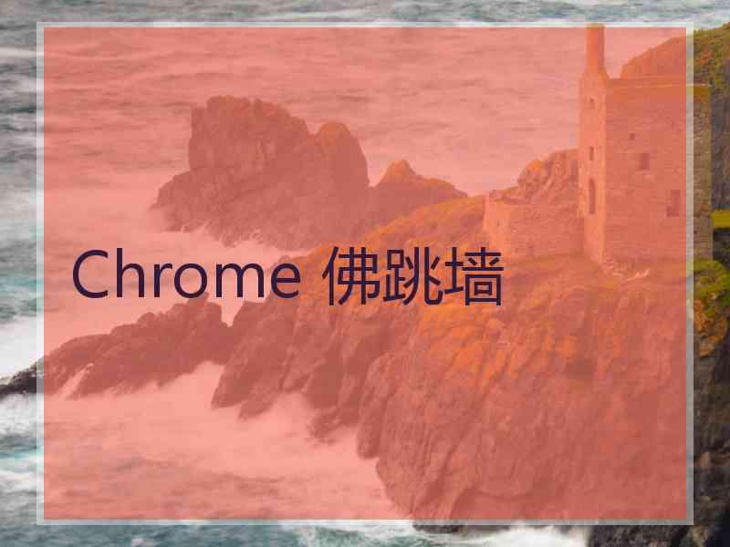 Chrome 佛跳墙