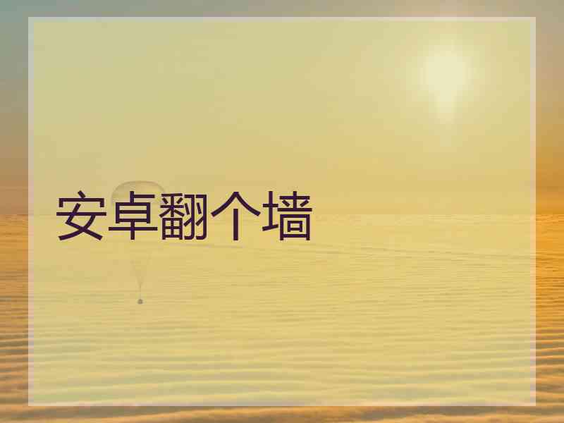 安卓翻个墙