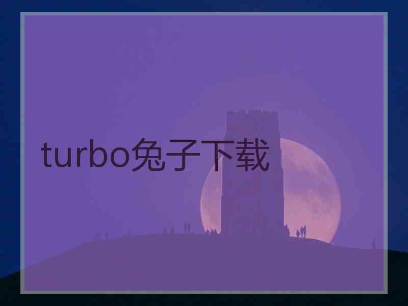 turbo兔子下载