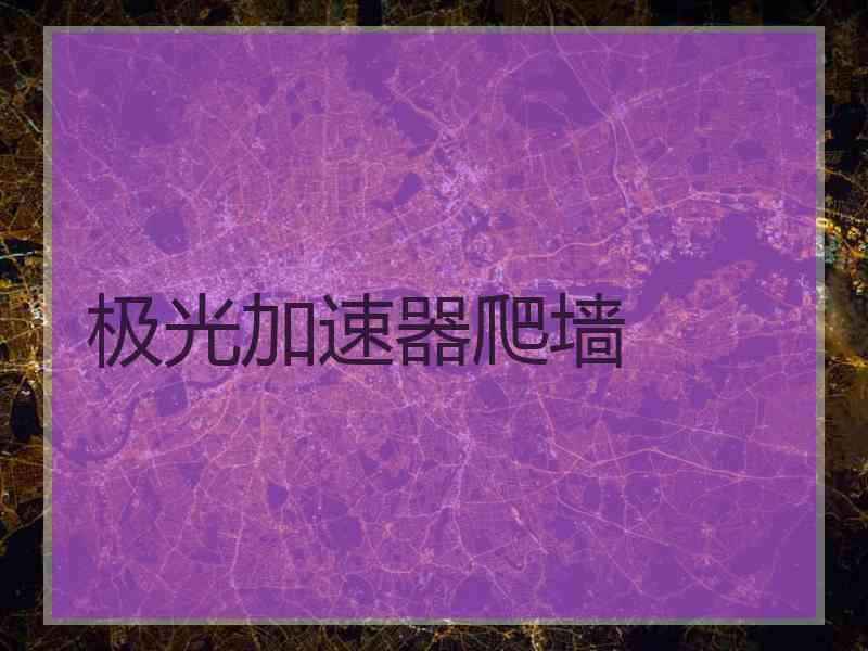 极光加速器爬墙