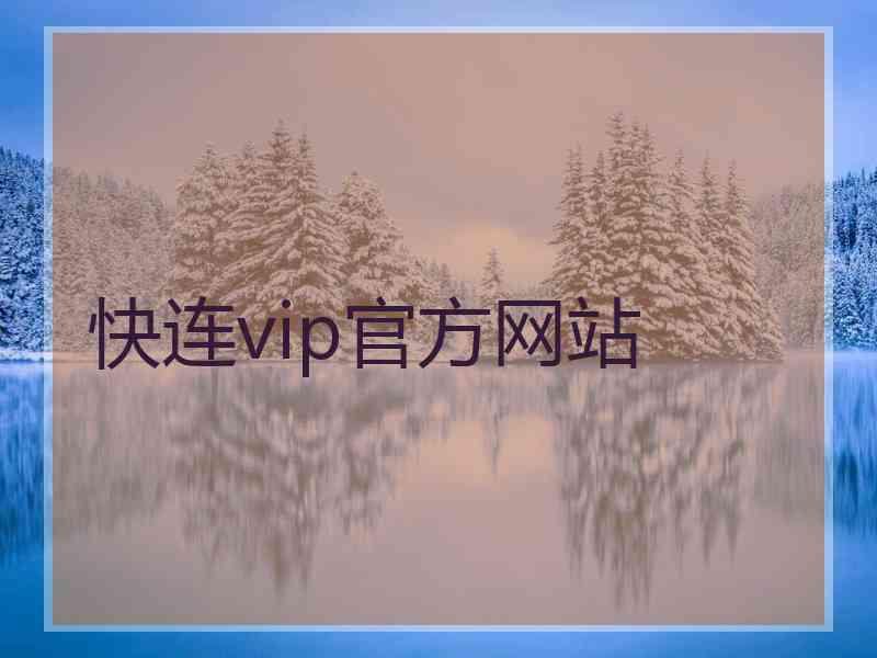 快连vip官方网站