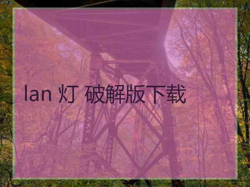 lan 灯 破解版下载