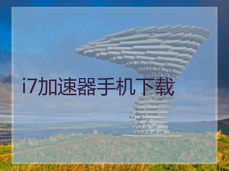 i7加速器手机下载