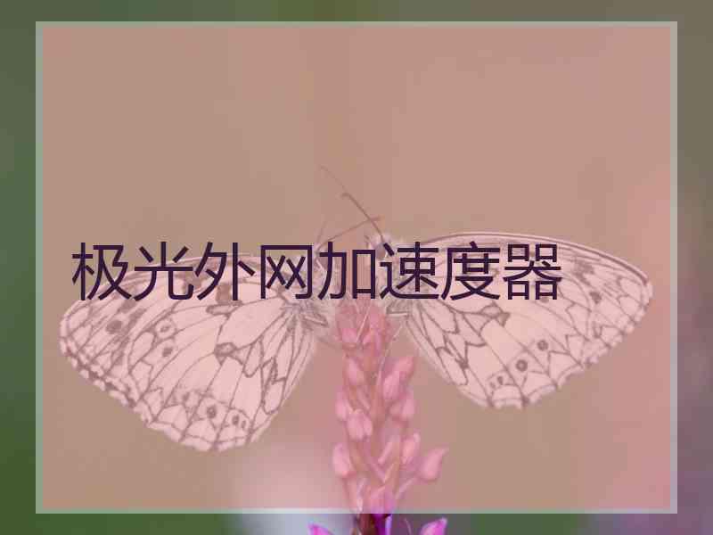 极光外网加速度器