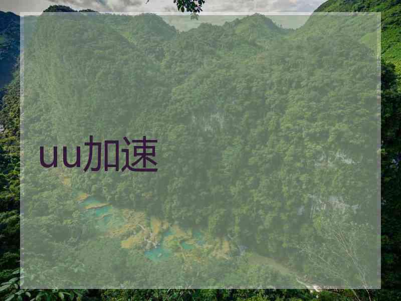 uu加速