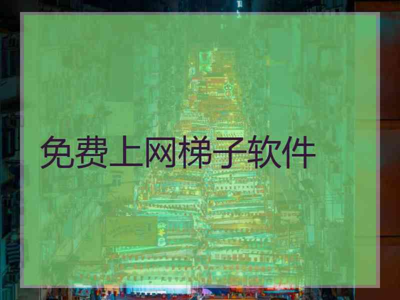 免费上网梯子软件