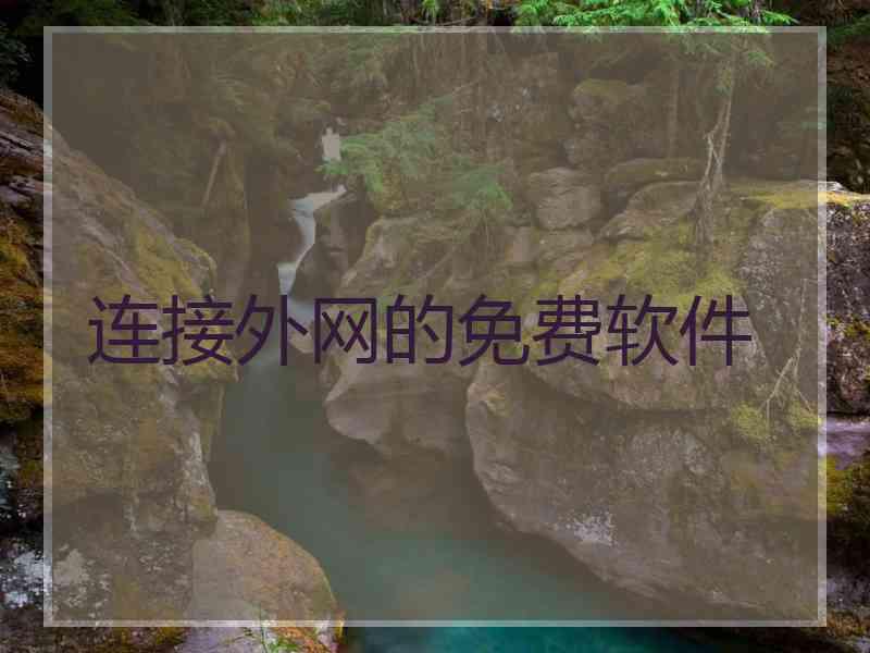 连接外网的免费软件