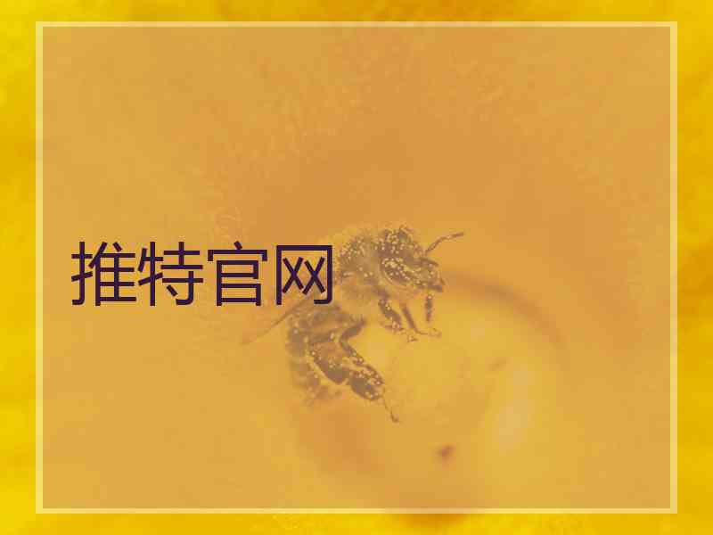 推特官网