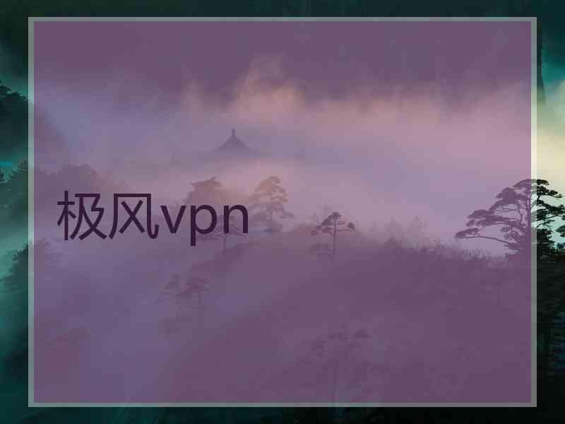 极风vpn
