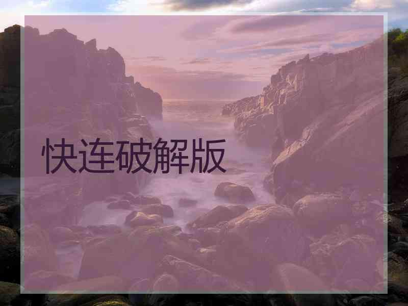 快连破解版