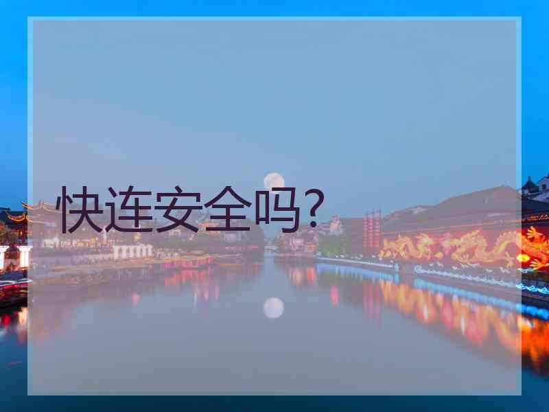 快连安全吗?