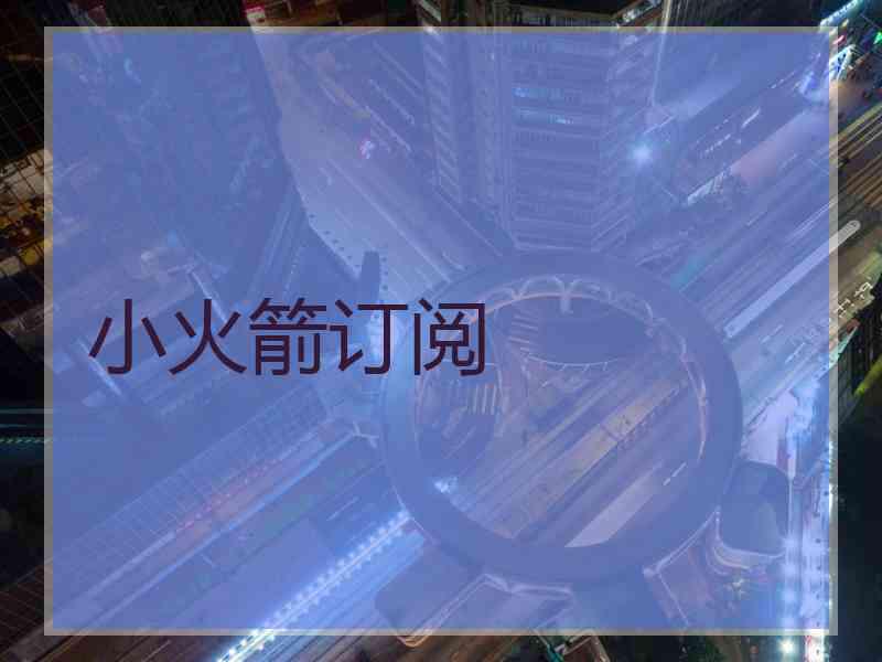 小火箭订阅