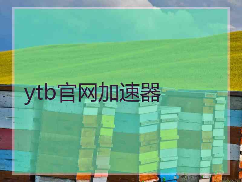 ytb官网加速器