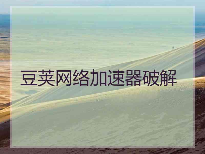 豆荚网络加速器破解
