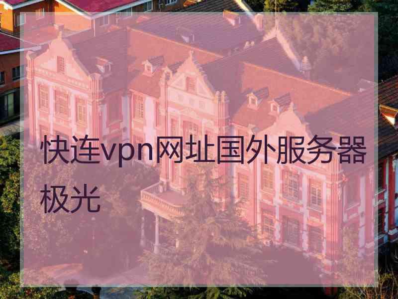 快连vpn网址国外服务器极光