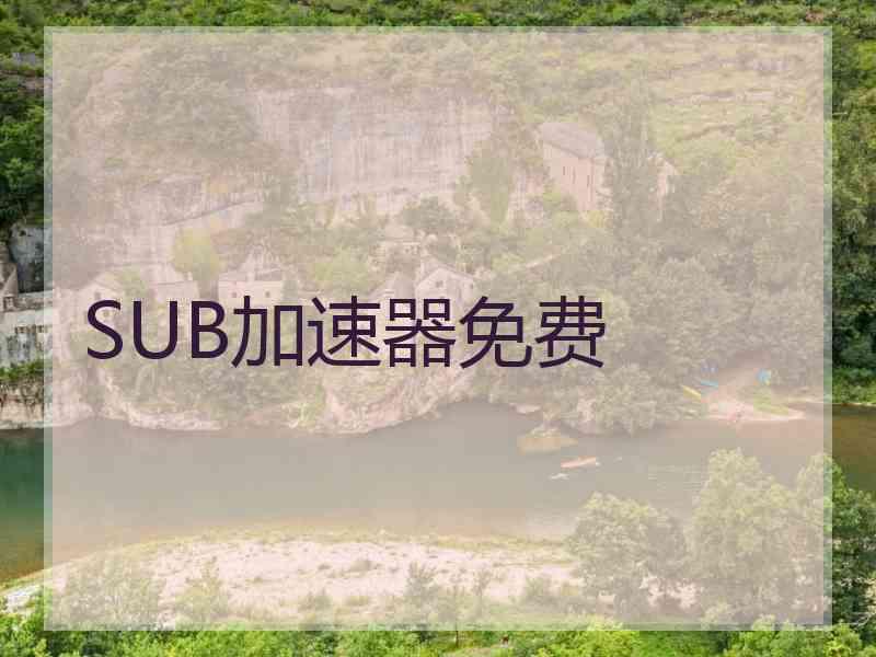 SUB加速器免费