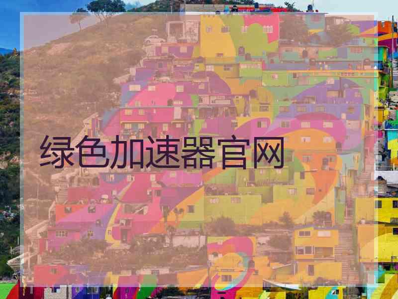 绿色加速器官网