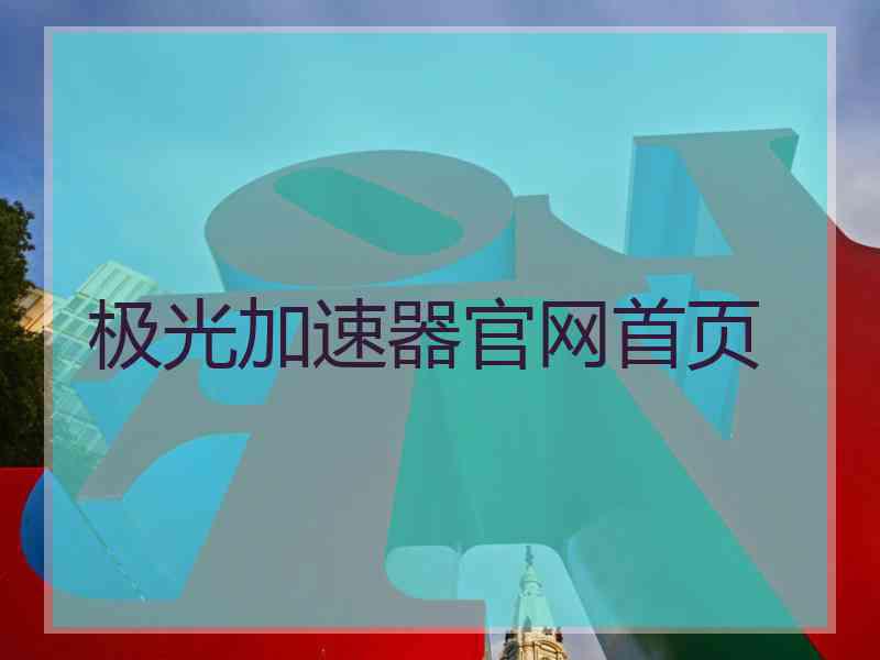 极光加速器官网首页