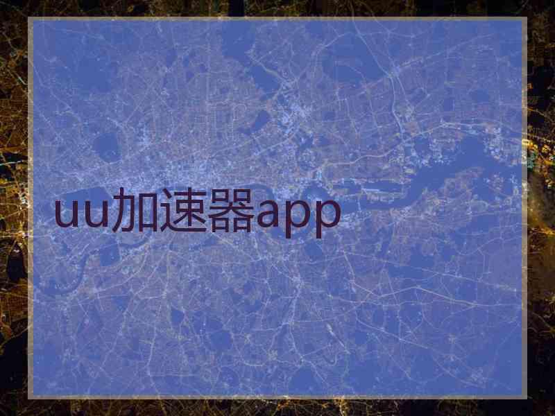 uu加速器app