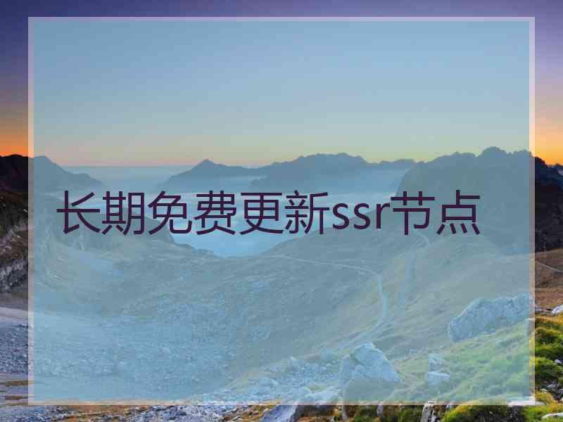 长期免费更新ssr节点