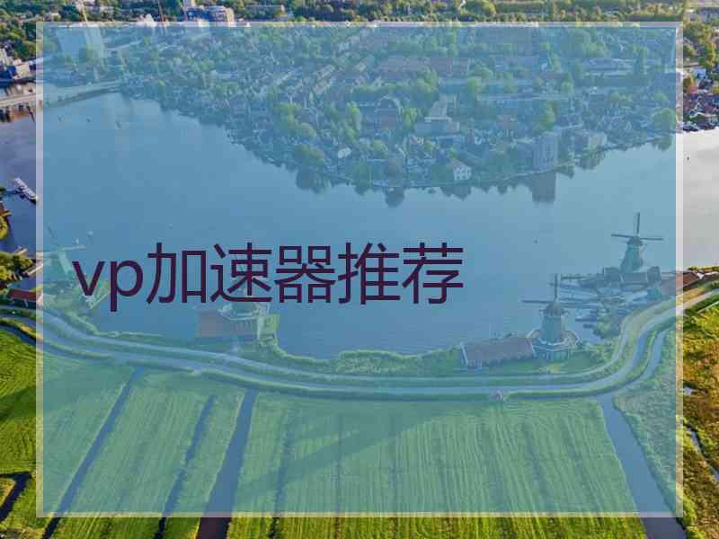 vp加速器推荐