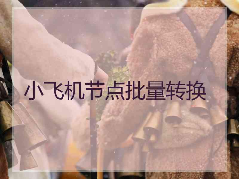 小飞机节点批量转换