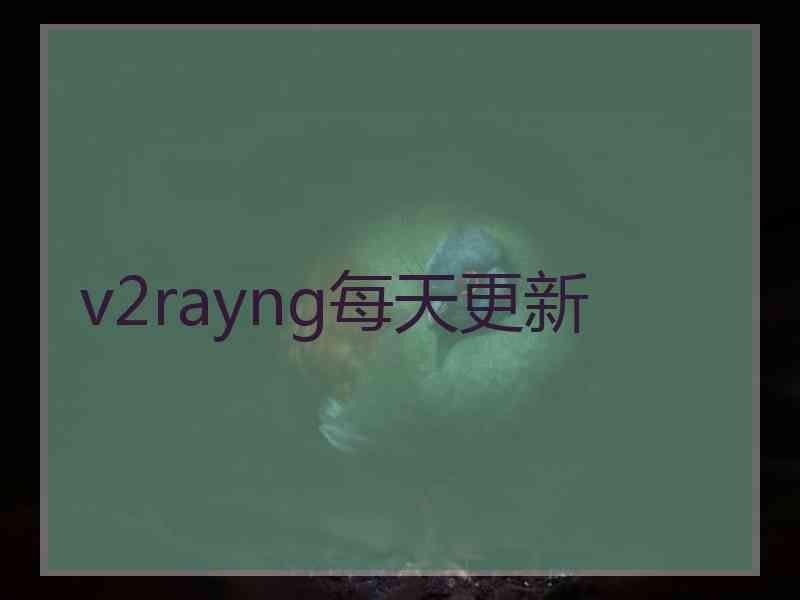 v2rayng每天更新