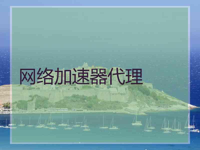 网络加速器代理