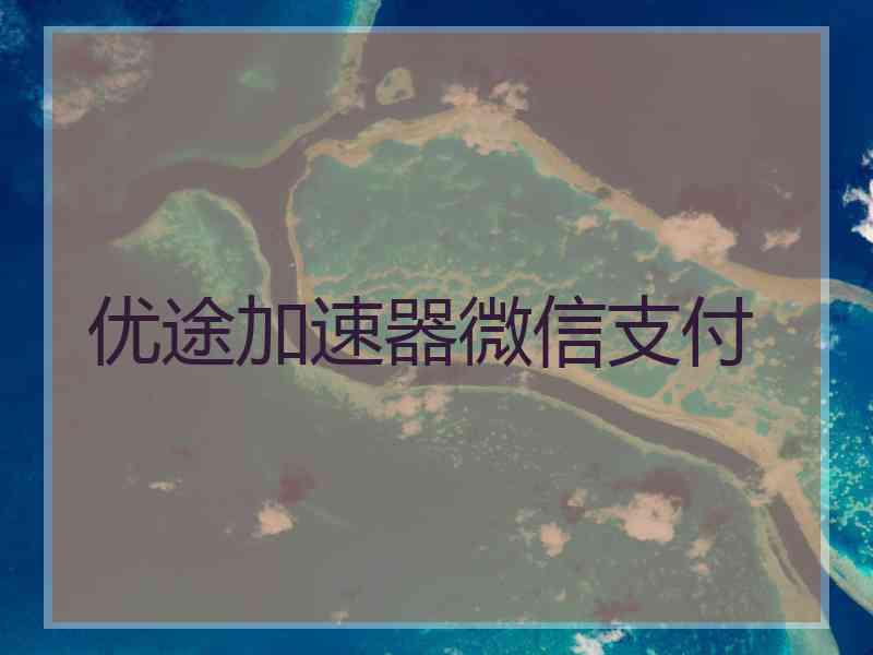 优途加速器微信支付