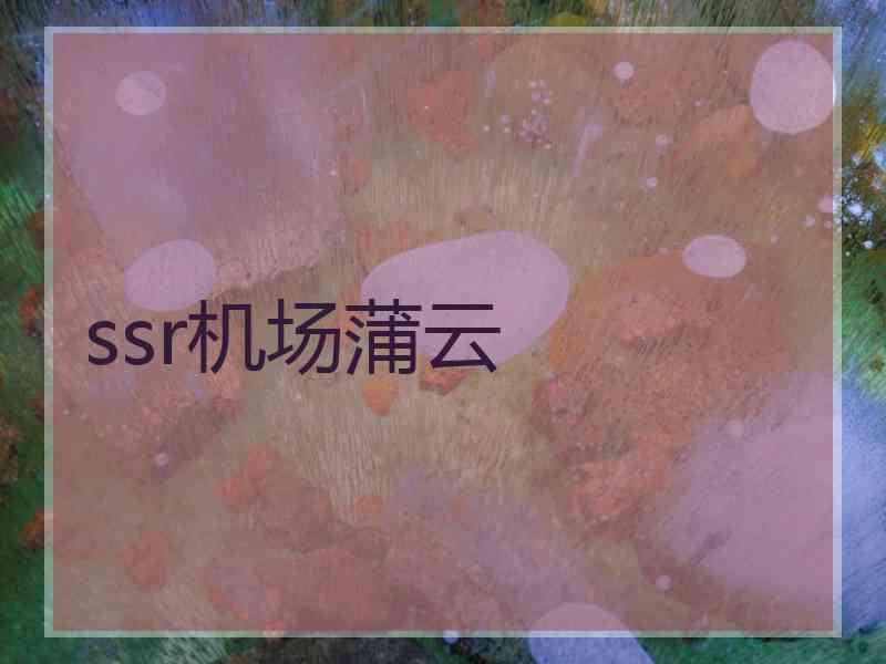 ssr机场蒲云