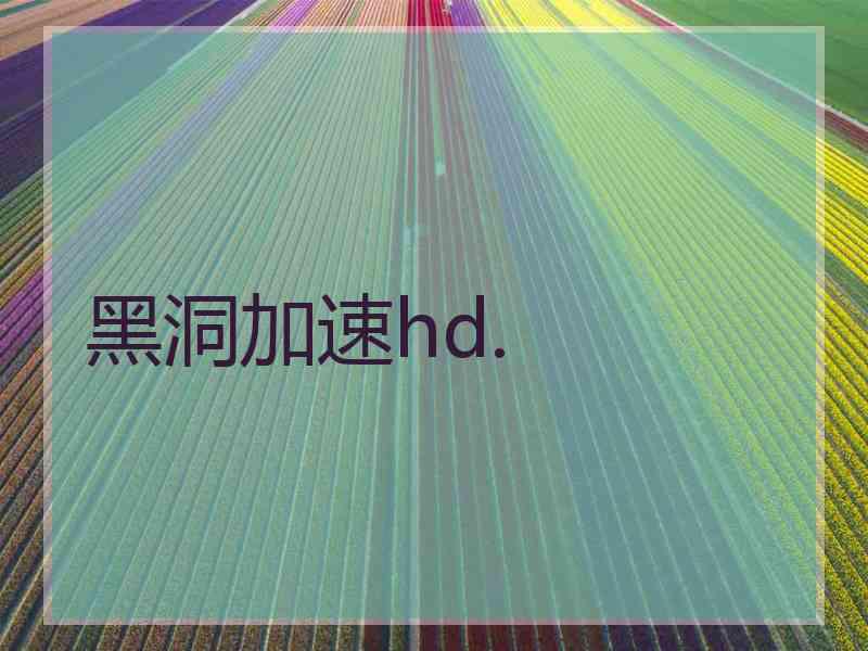 黑洞加速hd.