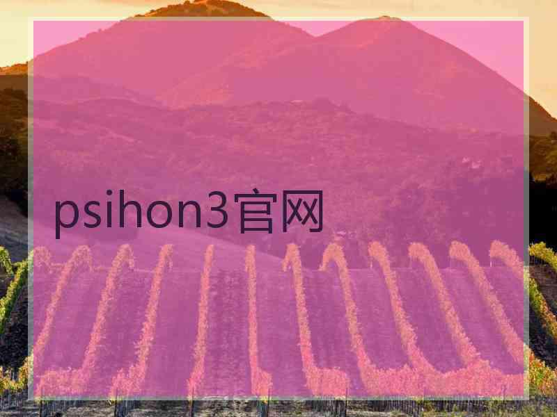 psihon3官网
