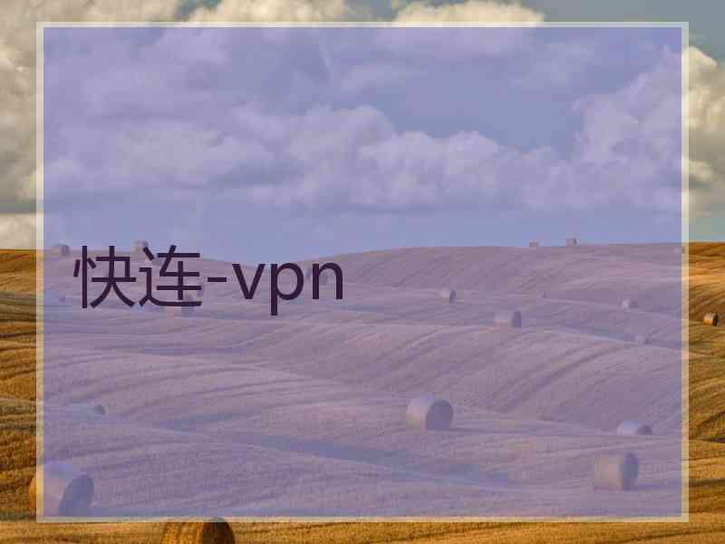快连-vpn