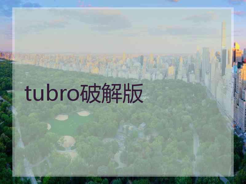 tubro破解版