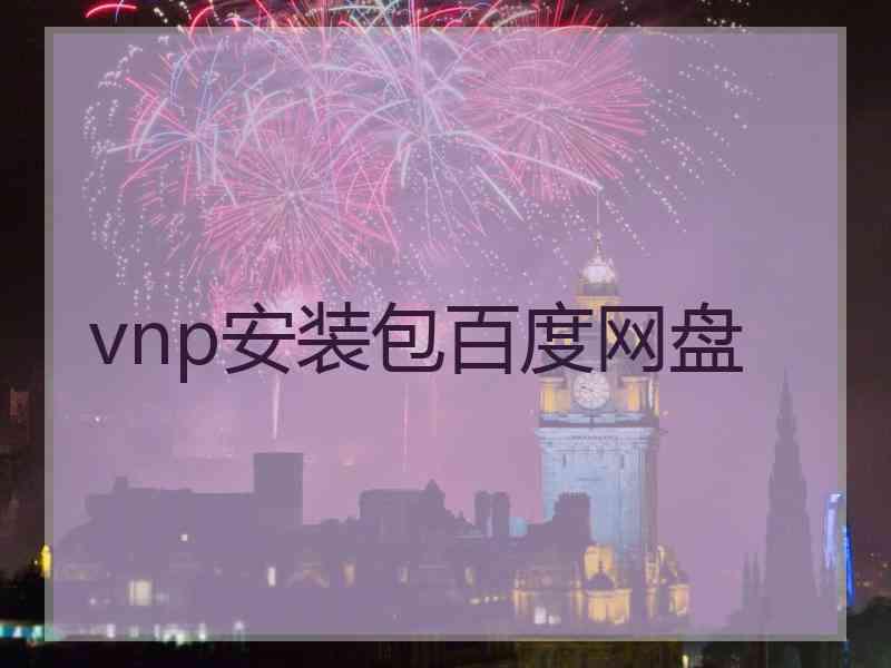 vnp安装包百度网盘