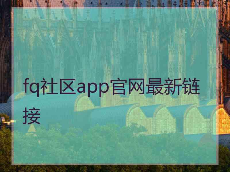 fq社区app官网最新链接