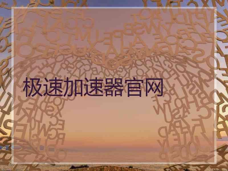极速加速器官网