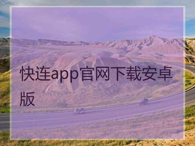 快连app官网下载安卓版
