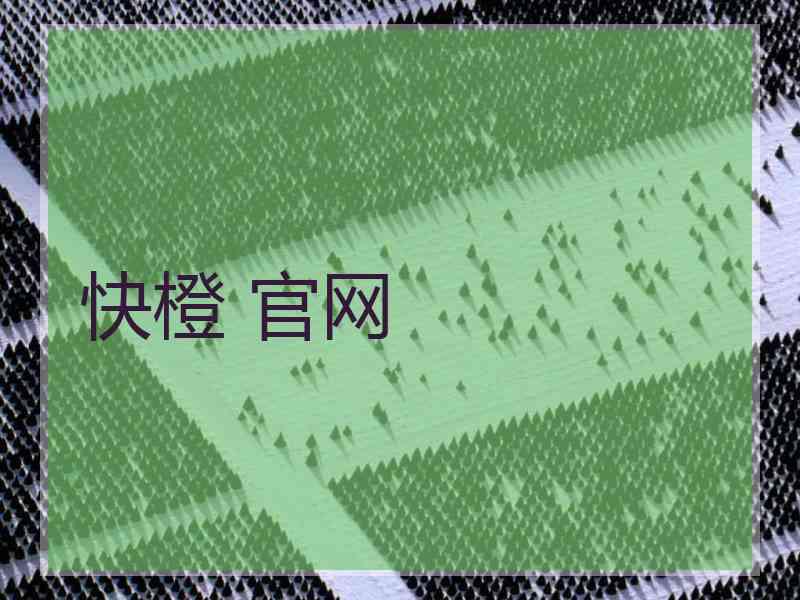快橙 官网