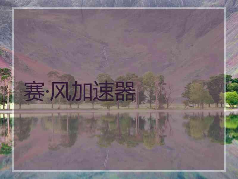 赛·风加速器
