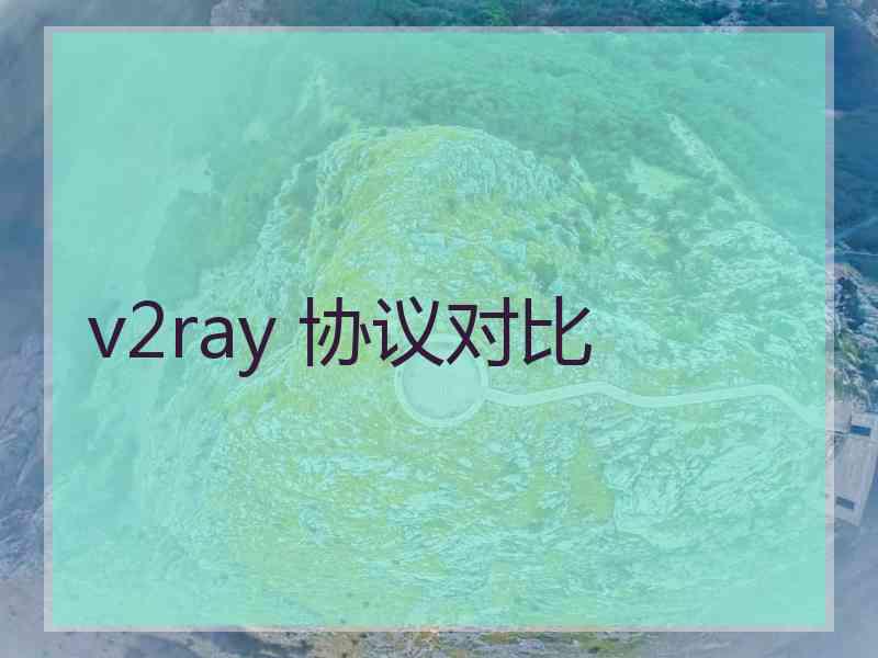v2ray 协议对比