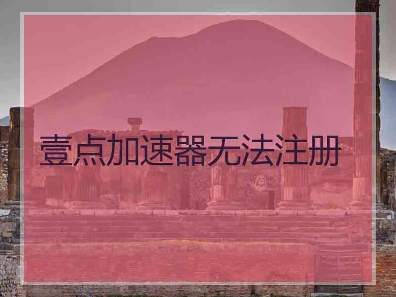 壹点加速器无法注册