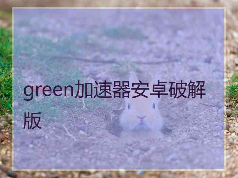 green加速器安卓破解版