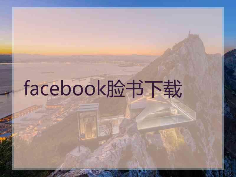 facebook脸书下载