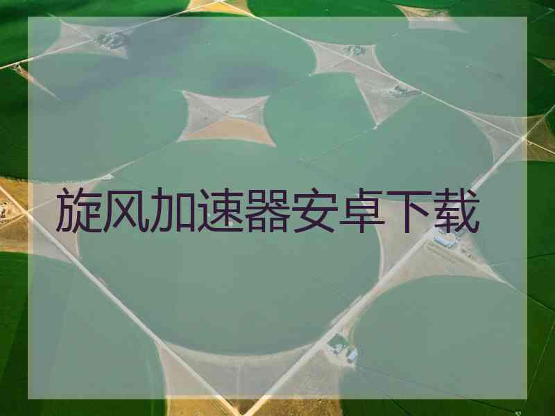 旋风加速器安卓下载