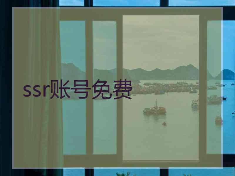 ssr账号免费